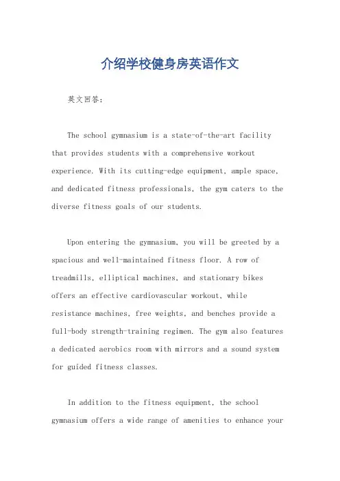 介绍学校健身房英语作文