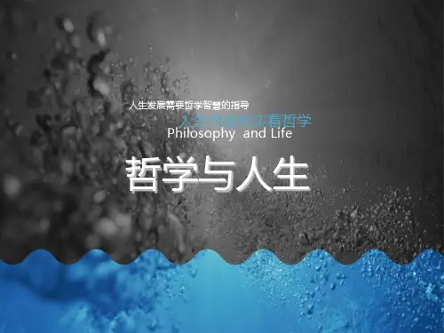 哲学与人生 第八课 ppt课件