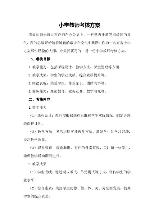 小学教师考核方案