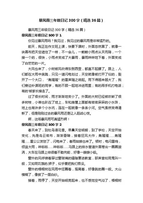 暴风雨三年级日记300字（精选36篇）