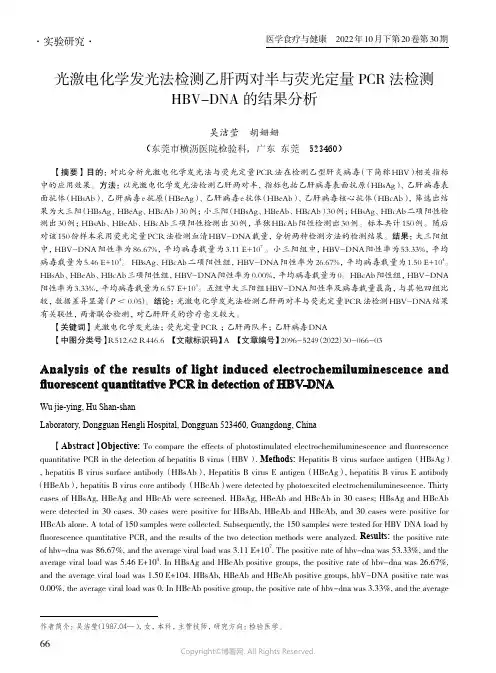 光激电化学发光法检测乙肝两对半与荧光定量PCR_法检测HBV-DNA_的结果分析