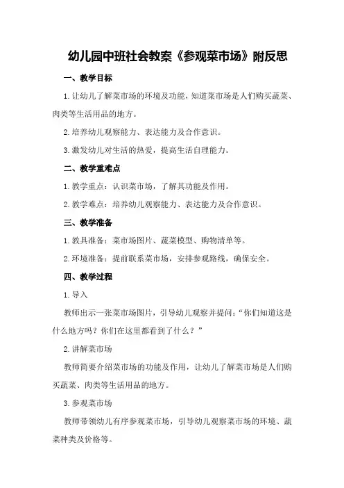 幼儿园中班社会教案《参观菜市场》附反思
