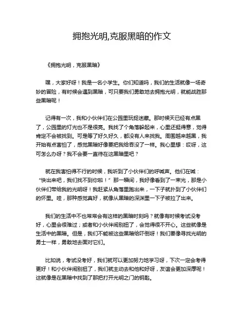拥抱光明,克服黑暗的作文