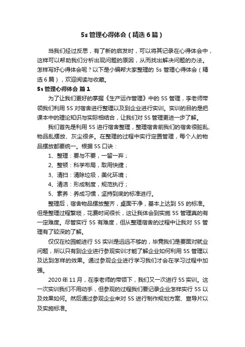 5s管理心得体会（精选6篇）