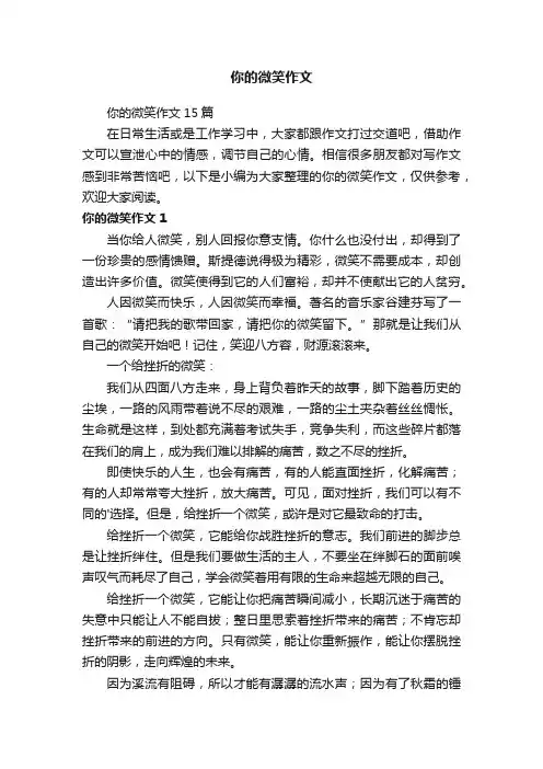 你的微笑作文