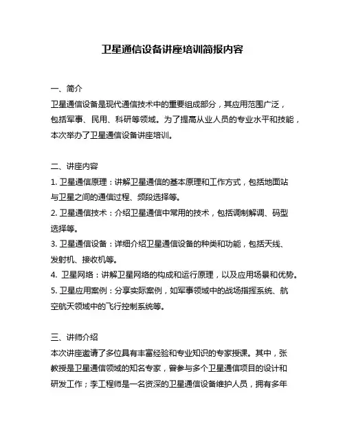 卫星通信设备讲座培训简报内容