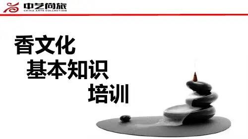 香文化基础知识培训