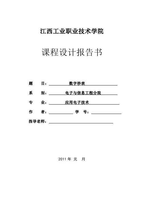 数字电子技术课程设计(数字秒表)
