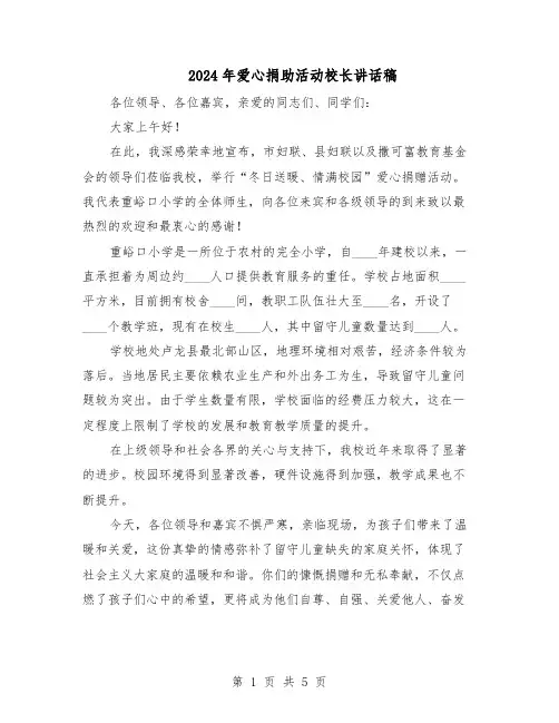 2024年爱心捐助活动校长讲话稿（4篇）