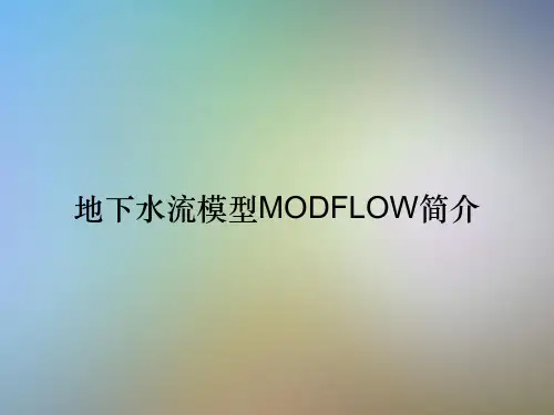 地下水流模型MODFLOW简介