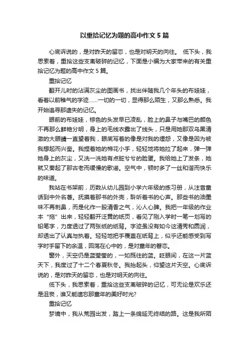 以重拾记忆为题的高中作文5篇