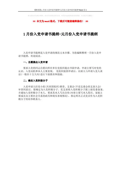 【推荐】1月份入党申请书提纲-元月份入党申请书提纲-word范文 (1页)