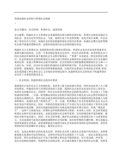 [浅谈,加强,社会,其他论文文档]浅谈加强社会控制与和谐社会构建