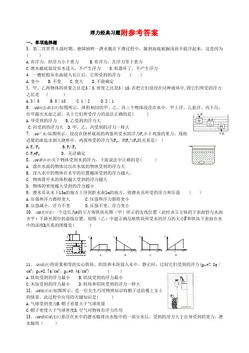 初三物理浮力经典练习题带答案