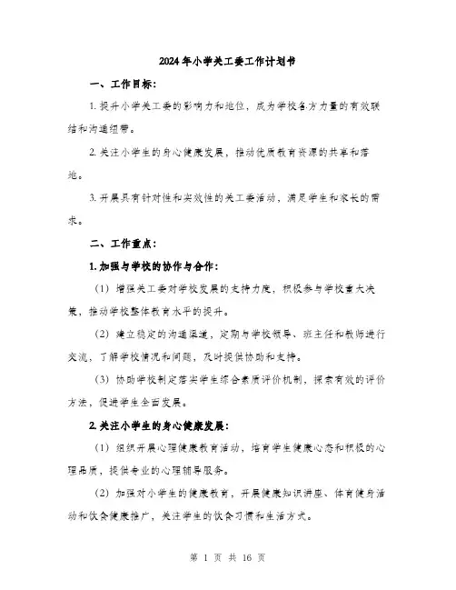 2024年小学关工委工作计划书(五篇)