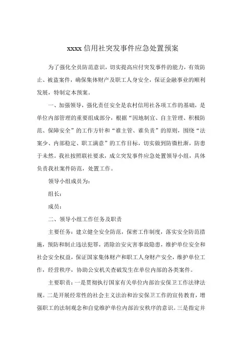 信用社突然案件应急处置预案
