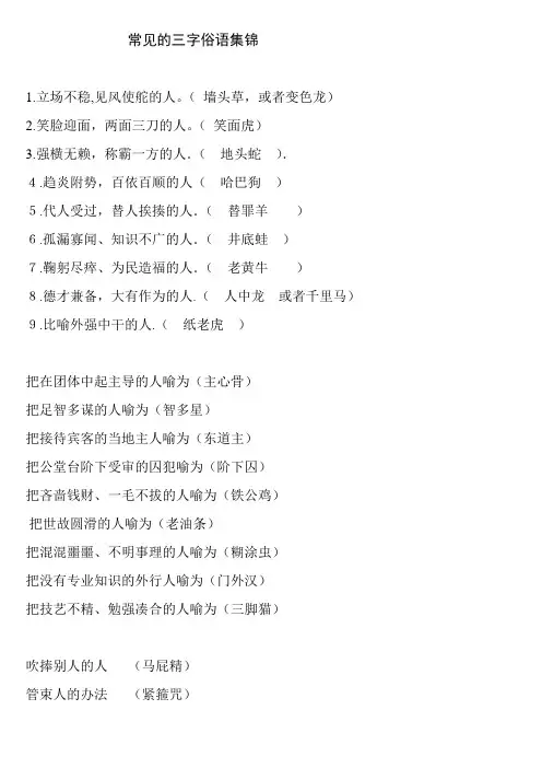 常见的三字俗语集锦