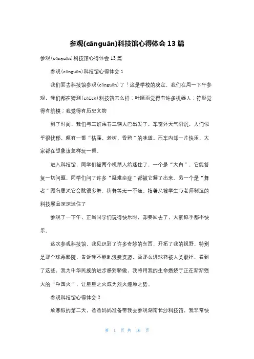 参观科技馆心得体会13篇