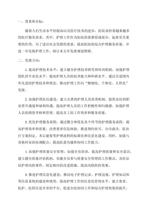 医院护理工作五年发展规划纲要