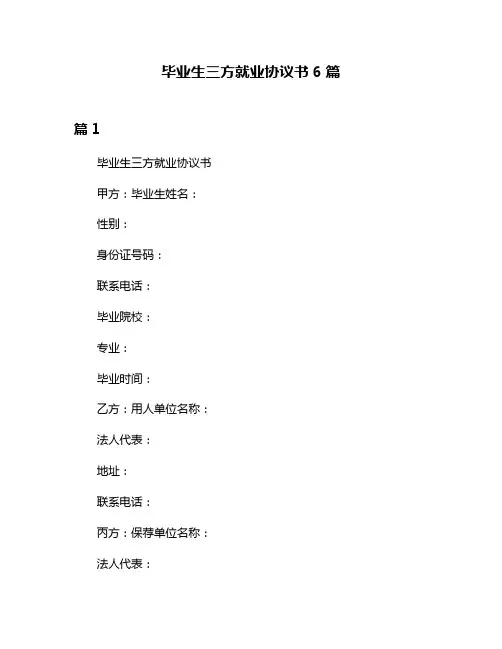 毕业生三方就业协议书6篇