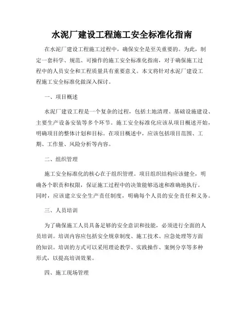水泥厂建设工程施工安全标准化指南