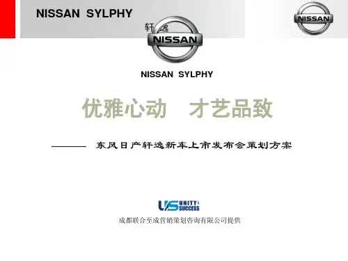 东风日产轩逸新车上市发布会策划方案(PPT48页)