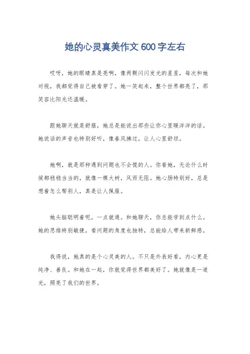 她的心灵真美作文600字左右