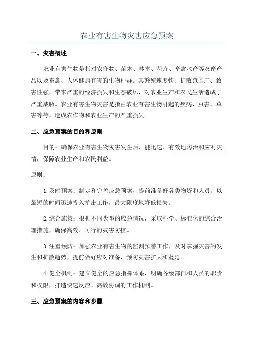 农业有害生物灾害应急预案