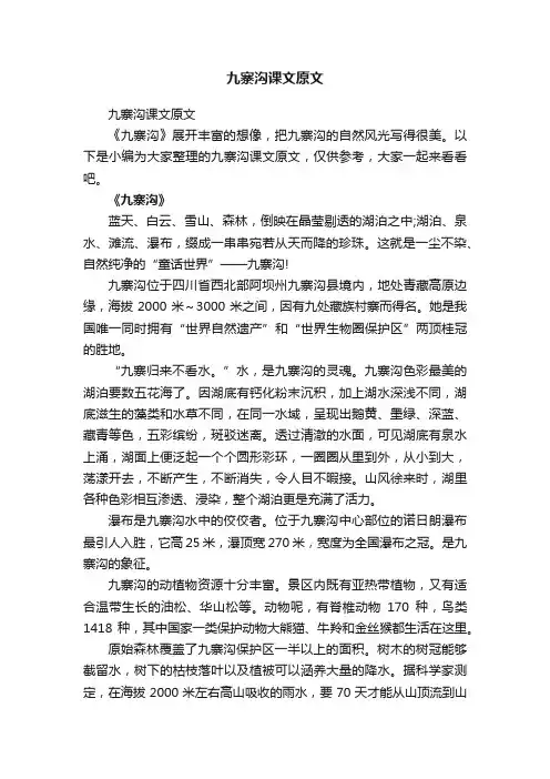 九寨沟课文原文