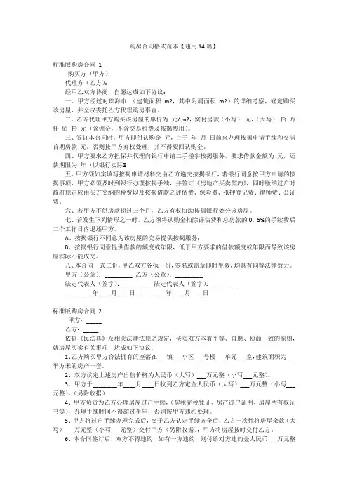 购房合同格式范本【通用14篇】