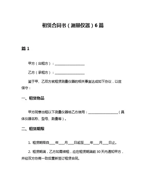 租赁合同书(测量仪器)6篇