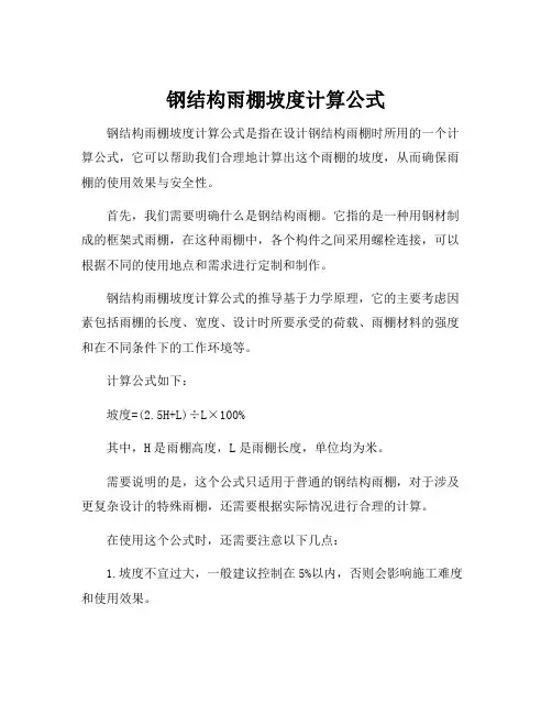 钢结构雨棚坡度计算公式