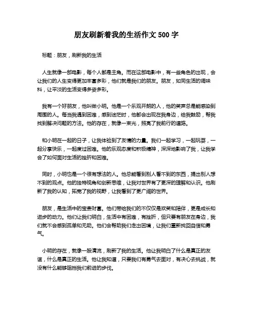 朋友刷新着我的生活作文500字