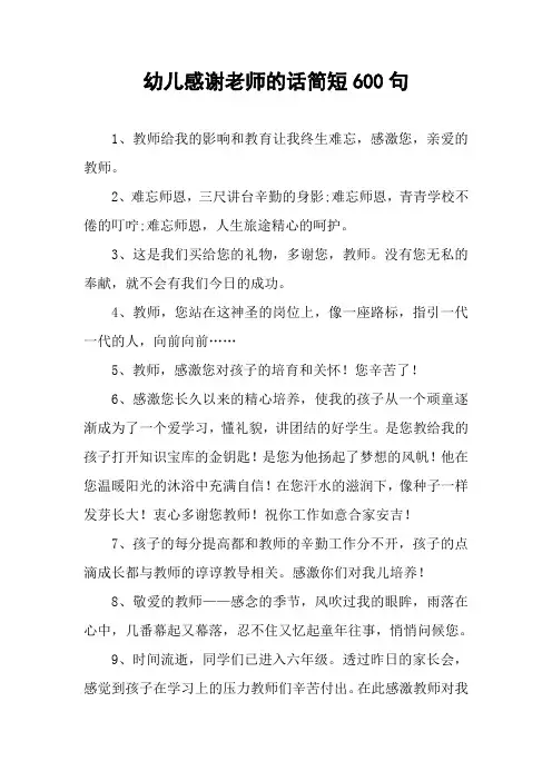 幼儿感谢老师的话简短600句