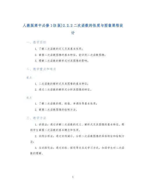 人教版高中必修1(B版)2.2.2二次函数的性质与图像课程设计