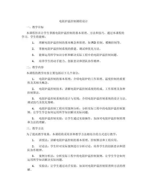 电阻炉温控制课程设计