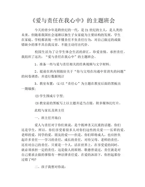 《爱与责任在我心中》的主题班会
