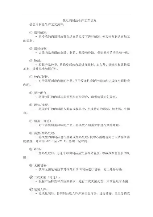 低温肉制品生产工艺流程