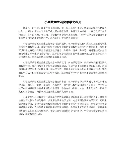 小学数学生活化教学之我见