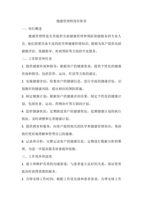 健康管理师岗位职责