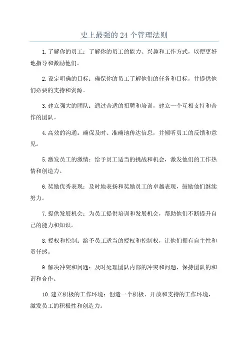 史上最强的24个管理法则