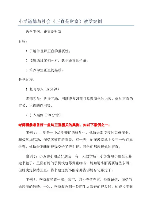 小学道德与社会《正直是财富》教学案例