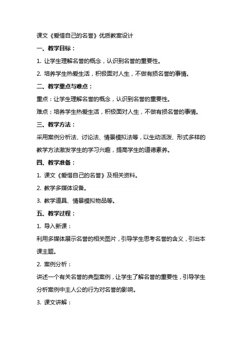 课文《爱惜自己的名誉》优质教案设计