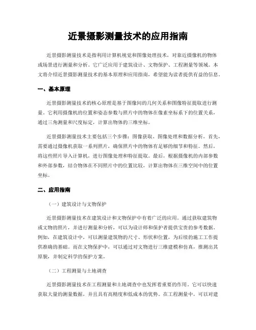 近景摄影测量技术的应用指南