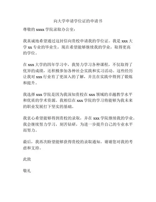 向大学申请学位证的申请书