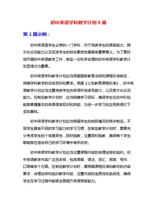 初中英语学科教学计划9篇
