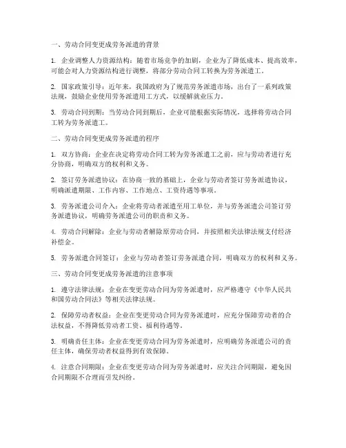 劳动合同变更成劳务派遣