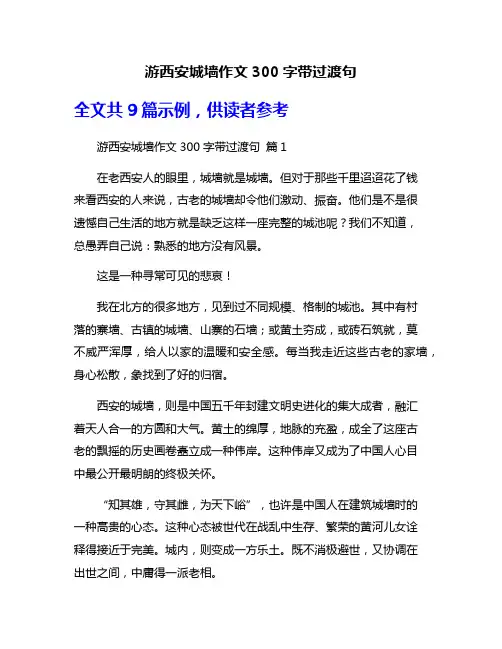 游西安城墙作文300字带过渡句