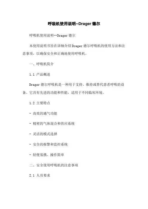 呼吸机使用说明--Drager德尔