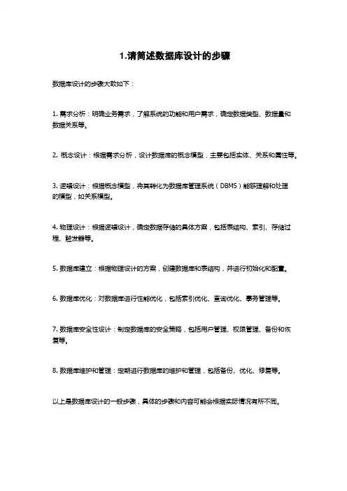 1.请简述数据库设计的步骤